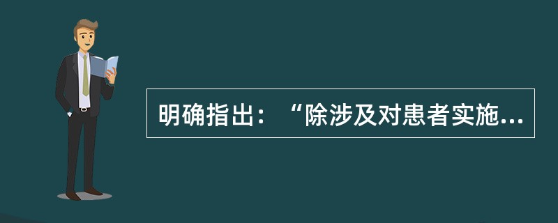 明确指出：“除涉及对患者实施医疗活动的医务人员及医疗服务质量监控人员外，其他任何