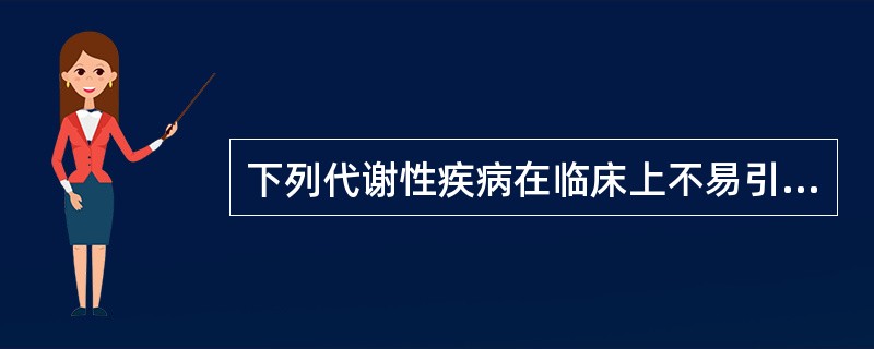 下列代谢性疾病在临床上不易引起癫痫发作的是（）