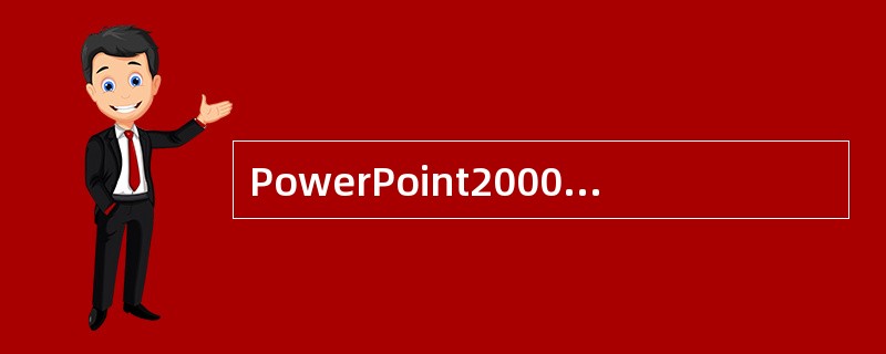PowerPoint2000中，停止幻灯片放映的按钮是（）。