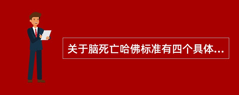 关于脑死亡哈佛标准有四个具体基本标准。下列中不属于这四个具体基本标准的是（）