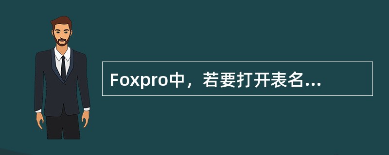 Foxpro中，若要打开表名为TEST的表，采用的命令是（）。