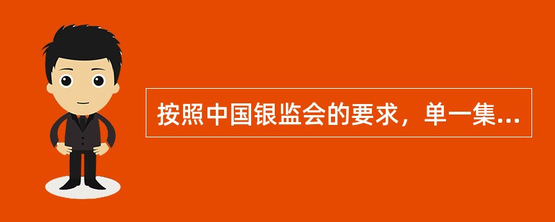 按照中国银监会的要求，单一集团客户授信集中度不应该高于（）