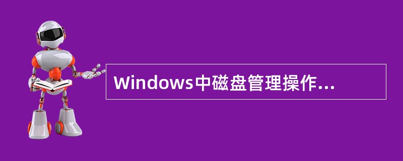 Windows中磁盘管理操作包括（）。
