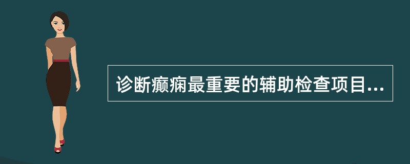 诊断癫痫最重要的辅助检查项目是（）