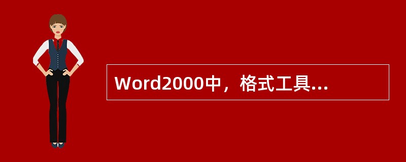 Word2000中，格式工具栏上标有"B"的字母按钮的作用是使选定对象（）。