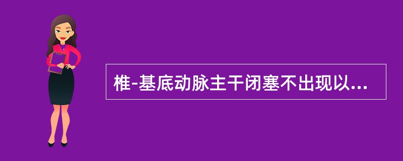 椎-基底动脉主干闭塞不出现以下症状中的（）