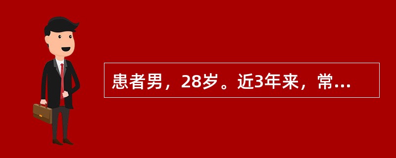 患者男，28岁。近3年来，常反复发生精神兴奋，冲动，奔走高歌，无理吵闹，每次发作