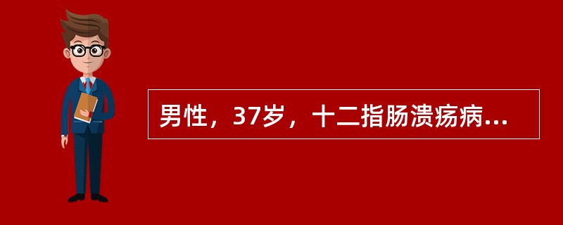 男性，37岁，十二指肠溃疡病史6年余，近日劳累后频发上腹疼痛，食欲不振，乏力，2