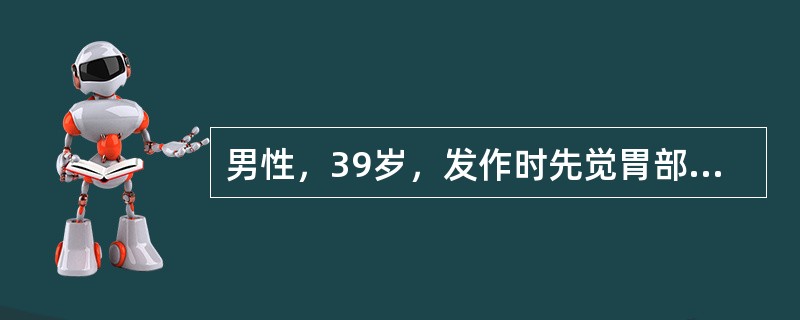 男性，39岁，发作时先觉胃部一股气体上升，并有咀嚼、吞咽动作，喃喃自语，走动，似