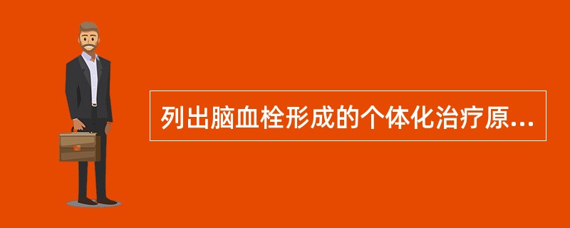 列出脑血栓形成的个体化治疗原则。