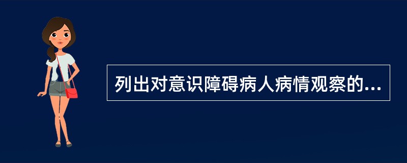 列出对意识障碍病人病情观察的内容。