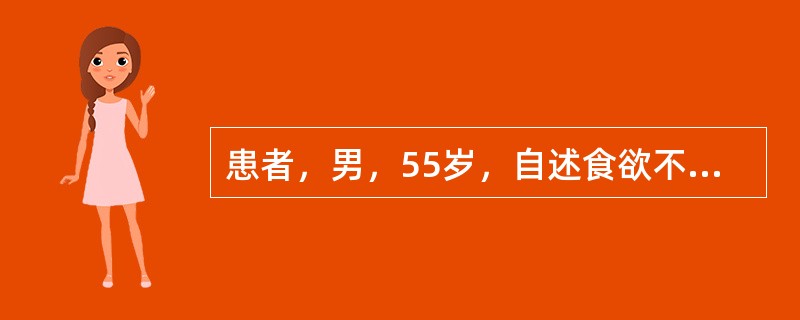 患者，男，55岁，自述食欲不振，上腹部不适，皮肤瘙痒发黄，间断性发热1周。临床检