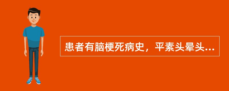 患者有脑梗死病史，平素头晕头痛，耳鸣目眩，突然发生口眼Z斜，舌强语謇，手足重滞，