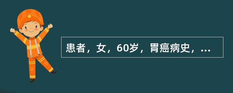 患者，女，60岁，胃癌病史，超声提示：肝内多发低回声区，内回声欠均匀，周边可见声