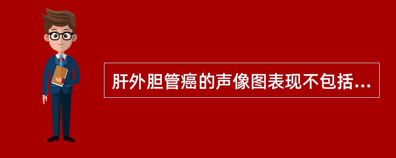 肝外胆管癌的声像图表现不包括（）。