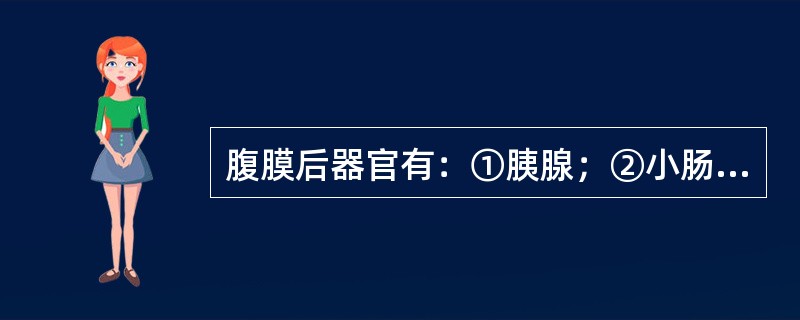 腹膜后器官有：①胰腺；②小肠；③双肾；④肝（）。