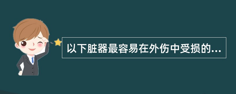 以下脏器最容易在外伤中受损的是（）。