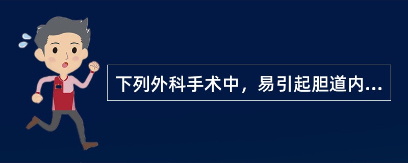 下列外科手术中，易引起胆道内积气的是（）。