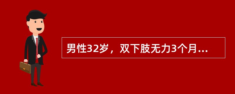 男性32岁，双下肢无力3个月，查体双上肢正常，又下肢肌力3级，肌张力高，跟膝腱反