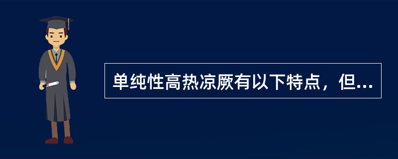 单纯性高热凉厥有以下特点，但除外下列哪项（）