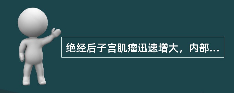 绝经后子宫肌瘤迅速增大，内部回声不均匀，边界不规则，应考虑为（）。