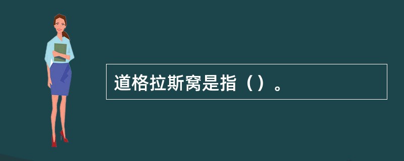 道格拉斯窝是指（）。