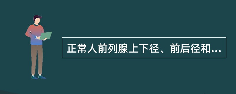 正常人前列腺上下径、前后径和左右径的超声测值分别为（单位：cm）（）。