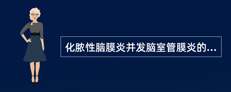 化脓性脑膜炎并发脑室管膜炎的确诊依据是（）