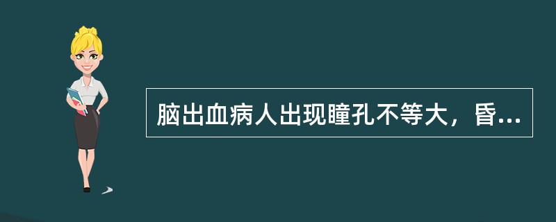 脑出血病人出现瞳孔不等大，昏迷加深，常可提示（）