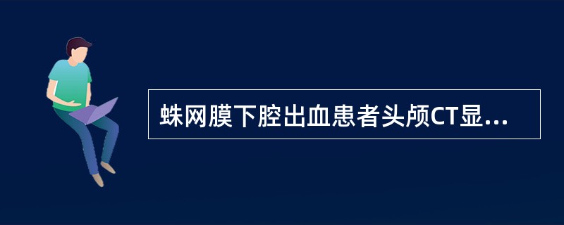 蛛网膜下腔出血患者头颅CT显示为（）