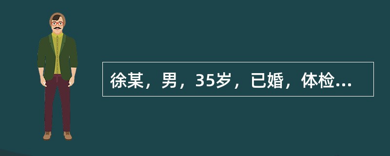 徐某，男，35岁，已婚，体检时超声显示，睾丸及附睾处各见一0.8cm无回声区，圆