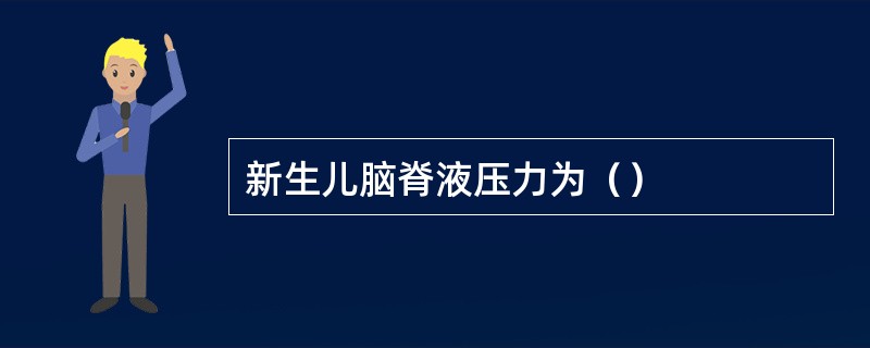 新生儿脑脊液压力为（）