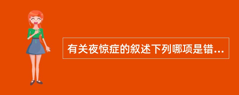 有关夜惊症的叙述下列哪项是错误的（）