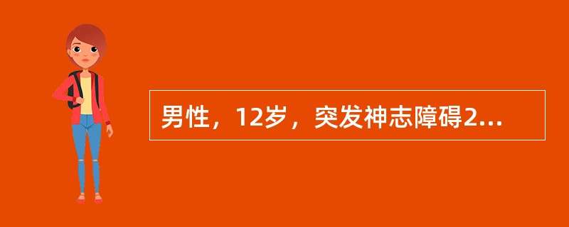 男性，12岁，突发神志障碍2h。查体：呼吸慢，血压增高，右侧瞳孔散大，双侧对光反