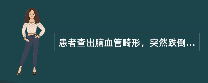 患者查出脑血管畸形，突然跌倒，昏迷，脉搏52次/分，双瞳不等大，左瞳孔4mm，右