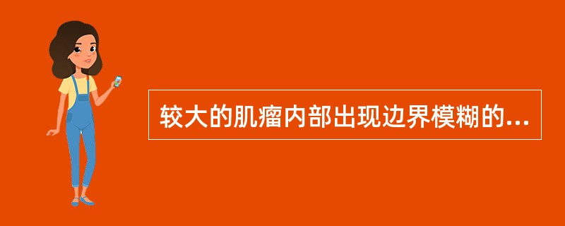 较大的肌瘤内部出现边界模糊的无回声区，应考虑（）。