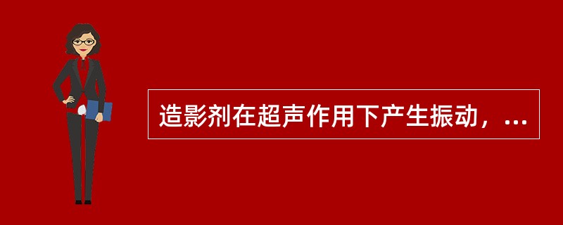 造影剂在超声作用下产生振动，以下哪些描述振动的频率不正确（）。