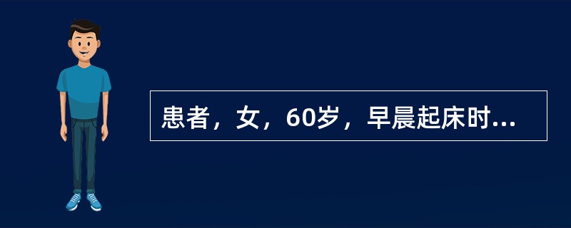 患者，女，60岁，早晨起床时发现右上下肢麻木，但可以自行上厕所，回到卧室因右下肢