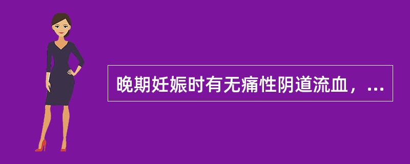 晚期妊娠时有无痛性阴道流血，超声检查应特别注意观察（）。