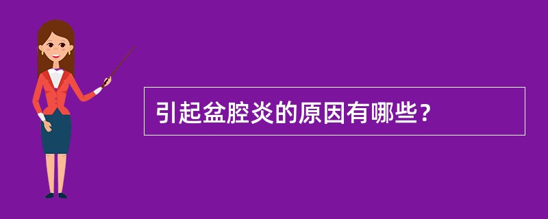 引起盆腔炎的原因有哪些？