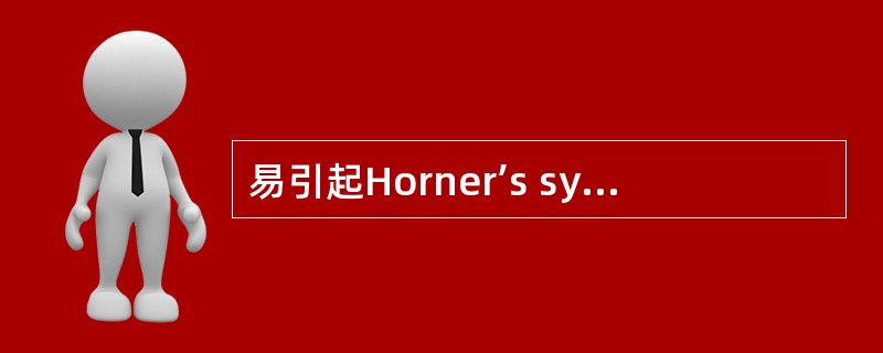 易引起Horner’s syndrome的肺癌为（）
