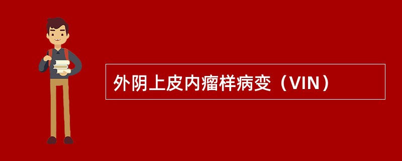外阴上皮内瘤样病变（VIN）
