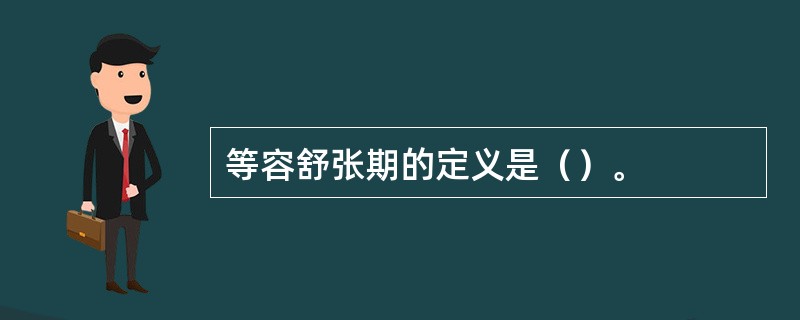 等容舒张期的定义是（）。