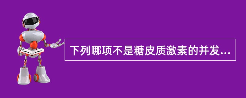下列哪项不是糖皮质激素的并发症（）