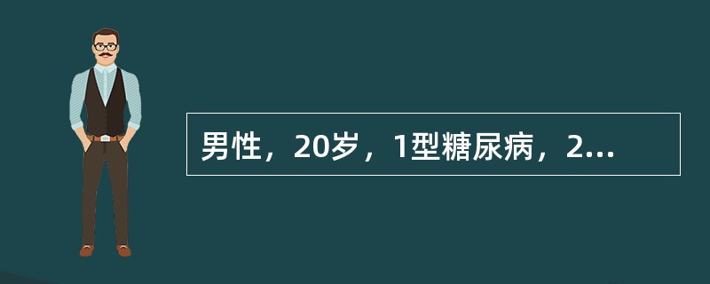 男性，20岁，1型糖尿病，2天来出现恶心、面潮红、呼吸深快，渐发生神志模糊以至昏