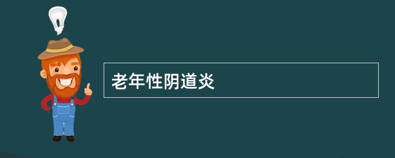 老年性阴道炎