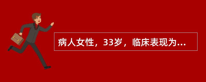 病人女性，33岁，临床表现为口唇发绀、下肢紫癜。血常规检查示红细胞、血小板减少。