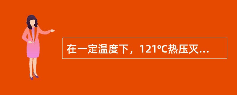 在一定温度下，121℃热压灭菌时杀死容器中全部微生物所需要的时间为（）