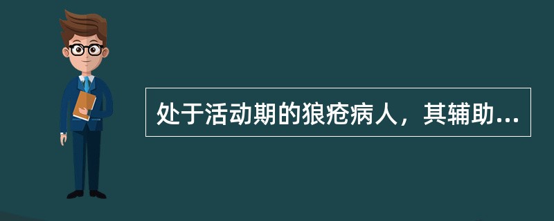 处于活动期的狼疮病人，其辅助检查可能出现（）