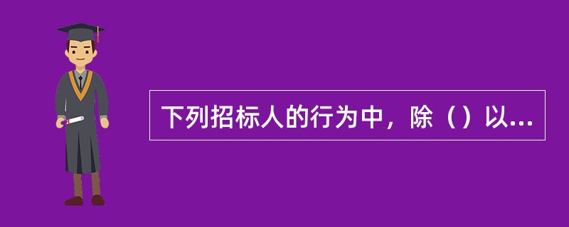 下列招标人的行为中，除（）以外都属于串通投标人投标。